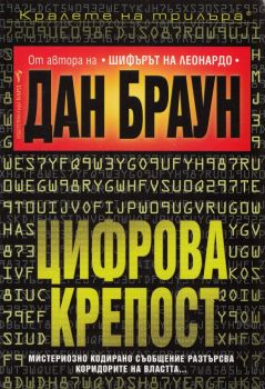 Цифрова крепост, Дан Браун, Бард, 9789545859229