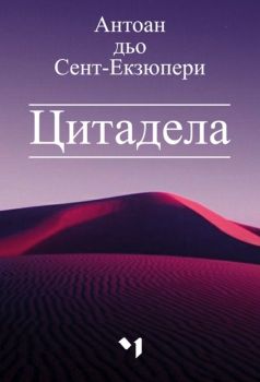 Цитадела , Антоан Дьо Сент-Екзюпери, Лъчезар Минчев, 9789544121327