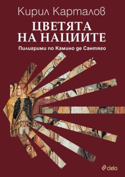 Цветята на нациите - Пилигрими по Камино де Сантяго, Кирил Карталов, Сиела, 9789542847540