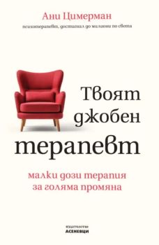 Твоят джобен терапевт, д-р Ани Цимерман, Асеневци, 9786192660581