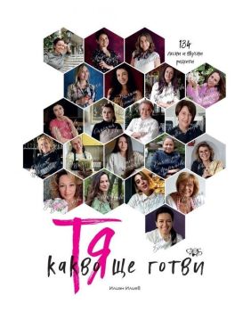Тя - какво ще готви, Илиан Илиев, Атеа, 9786197624526