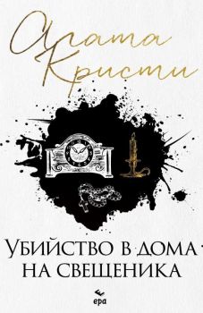 Убийство в дома на свещеника, Агата Кристи, Ера, 9789543896875