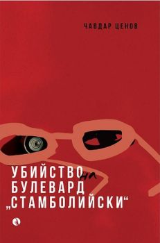 Убийство на булевард „Стамболийски“, Чавдар Ценов, Рива, 9789543209569