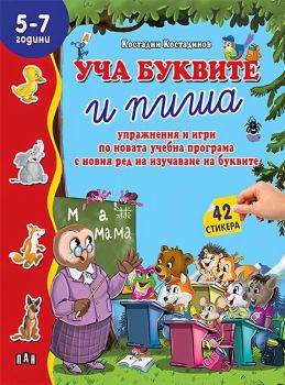 Уча буквите и пиша: упражнения и игри (Пан)
