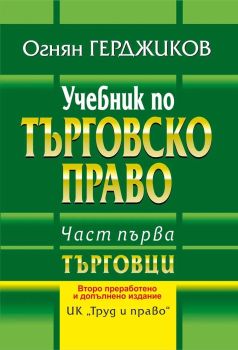 Учебник по търговско право - част 1 - Търговци, Проф. д-р Огнян Герджиков, Труд и право,