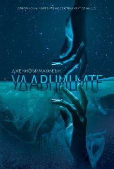 Удавниците, Дженифър Макмеън, Benitorial, 9786197639001