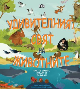 Удивителният свят на животните
