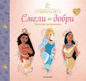 2: СМЕЛИ И ДОБРИ, Приказки за принцеси