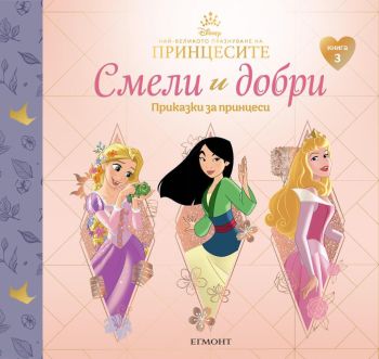 3: СМЕЛИ И ДОБРИ, Приказки за принцеси