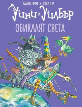 Уини и Уилбър - Обикалят света, Валъри Томас, Timelines, 9786197455434
