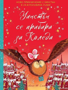 Уинстън се прибира за Коледа, Алекс Т. Смит, Ракета, 9781529041576