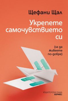Укрепете самочувствието си, Щефани Щал, Хермес, 9789542623953