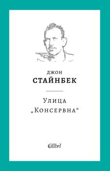 Улица „Консервна“ - Джон Стайнбек, Джон Стайнбек, Колибри, 9786190211457