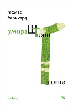 УмираШТият Гьоте