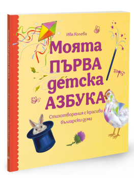 Моята първа детска азбука. Стихотворения с красиви български думи, Ива Колева, Българска история,  9786197688436