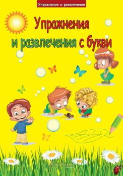 Упражнения и развлечения с букви