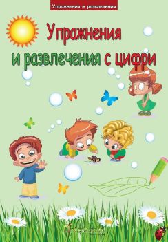 Упражнения и развлечения с цифри