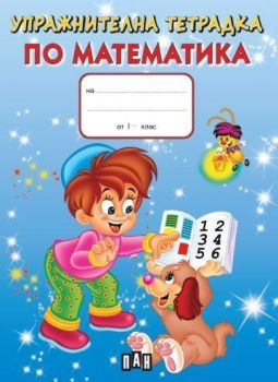 Упражнителна тетрадка по математика