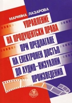 Управление на продуцентски права при предлагане на електронен достъп до аудио-визуални произведерия