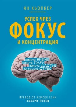Успех чрез фокус и концентрация, Ян Хьопкер, Коала Прес, 9786199299005