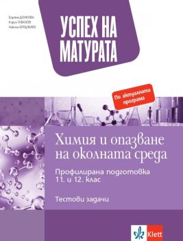 Успех на матурата - Химия и опазване на околната среда - Тестови задачи за държавен зрелостен изпит - Klett 2021/2022, Боряна Донкова, Кирил Гавазов, Никола Бурджиев, Klett, 9789543446827