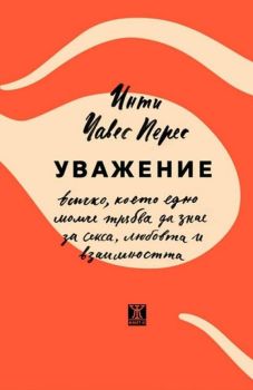 Уважение