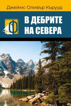 В дебрите на севера