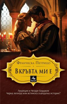 В кръвта ми е, Франческа Петрицо, Персей, 9786191613366