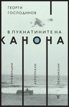 В пукнатините на канона