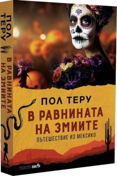 В равнините на змиите - Пътешествие из Мексико, Пол Теру, Вакон,