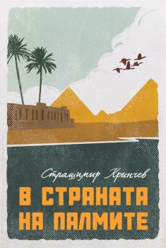 В страната на палмите