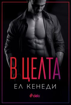 В целта – Ел Кенеди , Ел Кенеди , Сиела, 9789542838920