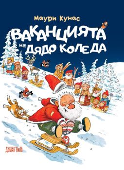 Ваканцията на Дядо Коледа