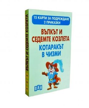 Вълкът и седемте козлета. Котаракът в чизми (15 карти за подреждане + 2 приказки)