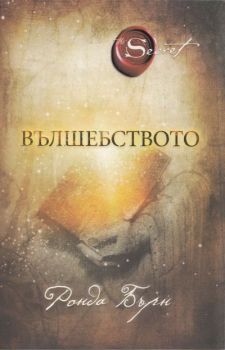 Вълшебството - меки корици , Ронда Бърн, Изток - Запад, 9786191520725