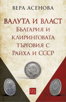 Валута и власт. България и клиринговата търговия с Райха и СССР
