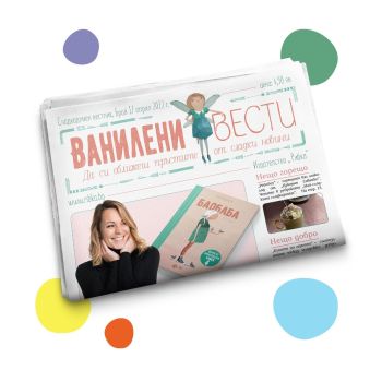 Ваниление вести 1