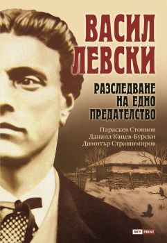 Васил Левски - Разследване на едно предателство, Параскев Стоянов, Данаил Кацев-Бурски, Димитър Т. Страшимиров, Skyprint, 9789543902101