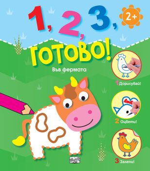 1, 2, 3, готово! - Във фермата
