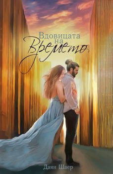 Вдовицата на времето, Даян Шаер, Фабрика за книги, 9786192301651