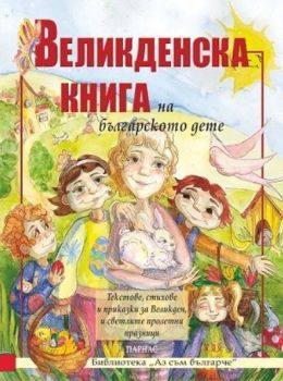 Великденска книга на българското дете