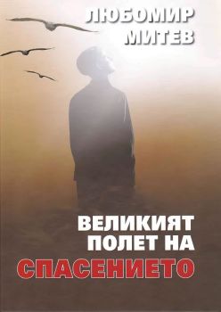 Великият полет на спасението