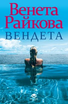 Вендета - Венета Райкова