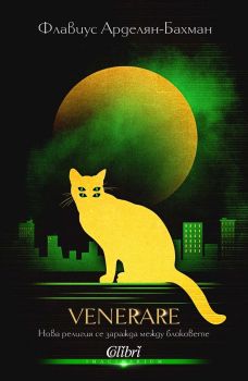 VeneRare, Флавиус Арделян, Колибри, 9786190215233
