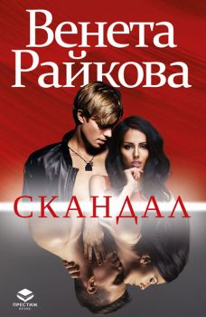 Венета Райкова - Скандал