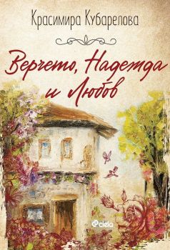 Верчето, Надежда и Любов, Красимира Кубарелова, Сиела, 9789542840800