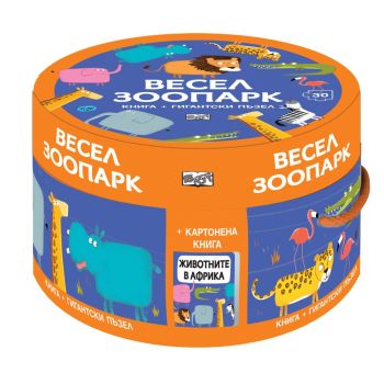 Весел зоопарк (Комплект от картонена книга и гигантски пъзел)