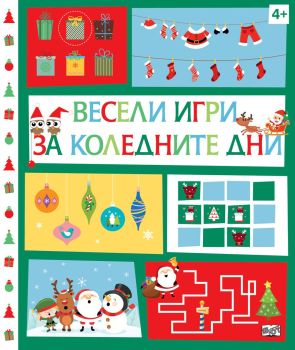 Весели игри за коледните дни