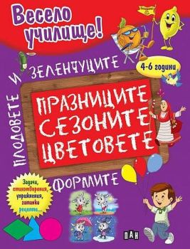 Весело училище! Празниците, сезоните, цветовете, формите, плодовете и зеленчуците (4 - 6 години)