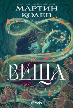 Корица на книгата - Веща - Сага за Стопан - Книга 1 от автор Мартин Колев